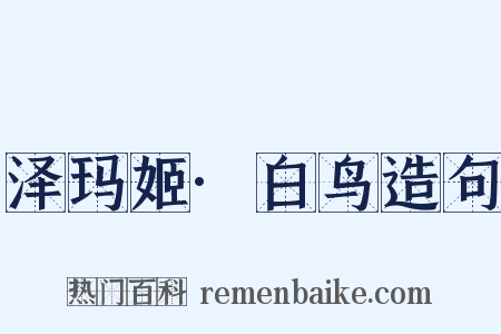 泽玛姬·白鸟造句是什么意思的图片